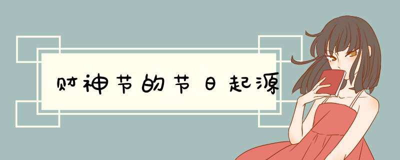财神节的节日起源,第1张