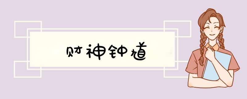 财神钟馗,第1张