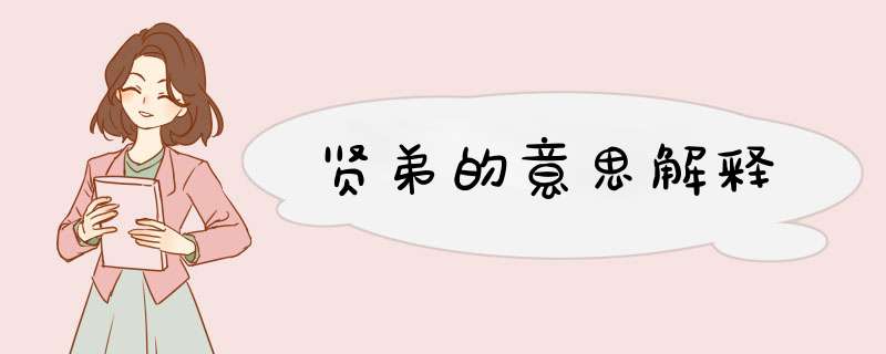 贤弟的意思解释,第1张