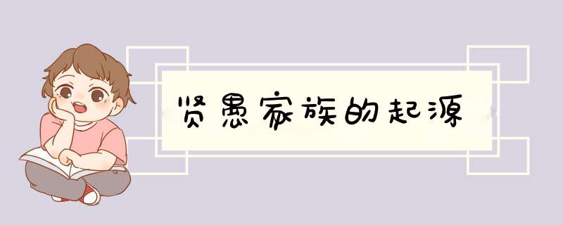 贤愚家族的起源,第1张
