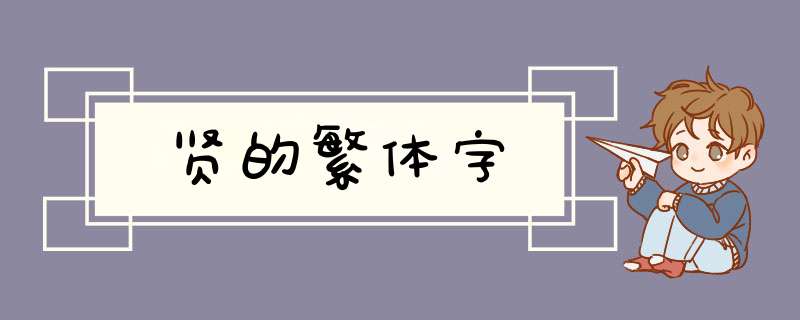 贤的繁体字,第1张