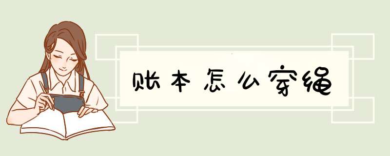 账本怎么穿绳,第1张
