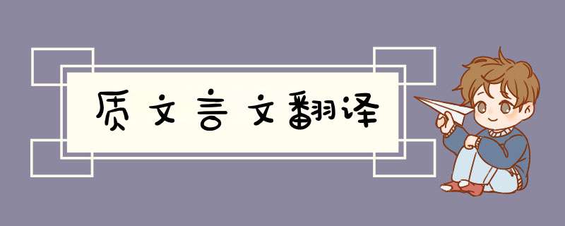 质文言文翻译,第1张