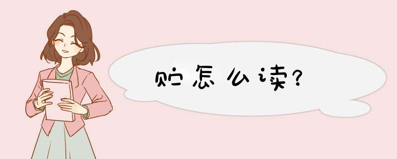 贮怎么读？,第1张