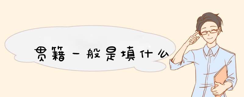 贯籍一般是填什么