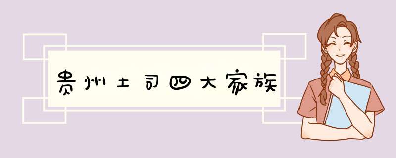 贵州土司四大家族,第1张