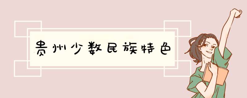 贵州少数民族特色,第1张