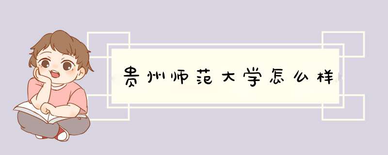 贵州师范大学怎么样