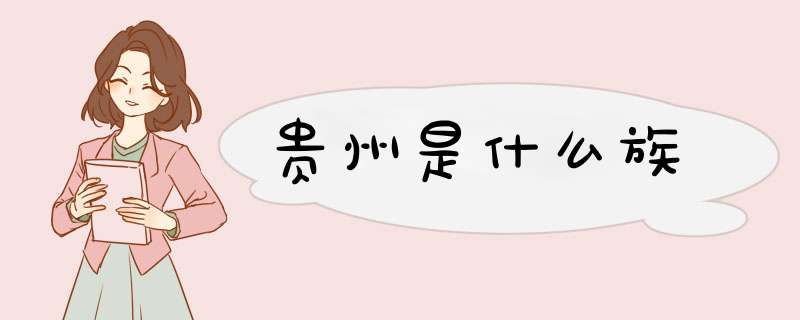 贵州是什么族,第1张