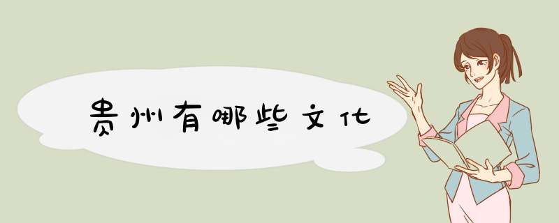 贵州有哪些文化,第1张