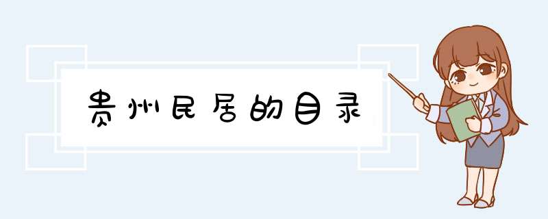 贵州民居的目录,第1张