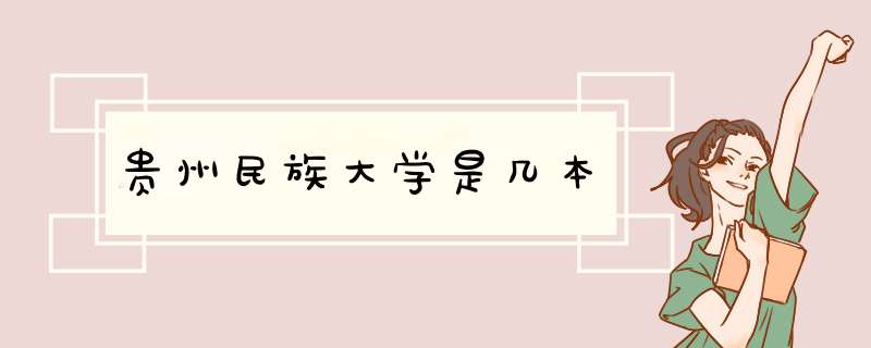 贵州民族大学是几本,第1张