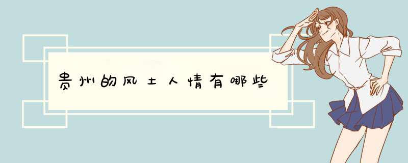 贵州的风土人情有哪些