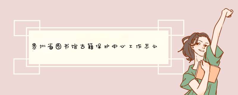 贵州省图书馆古籍保护中心工作怎么样,第1张