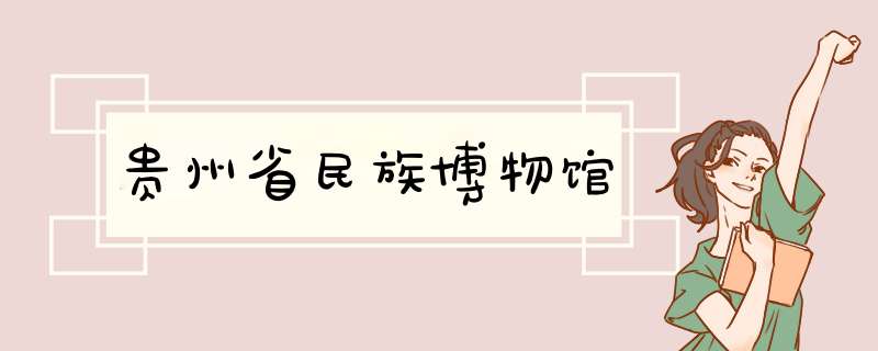 贵州省民族博物馆,第1张