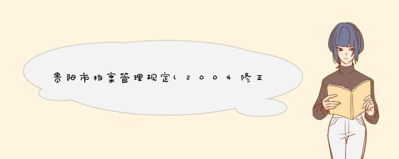 贵阳市档案管理规定(2004修正),第1张