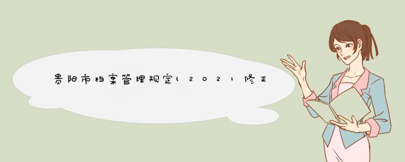 贵阳市档案管理规定(2021修正),第1张