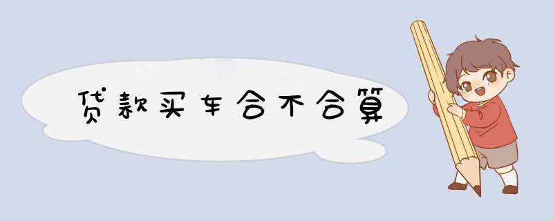 贷款买车合不合算