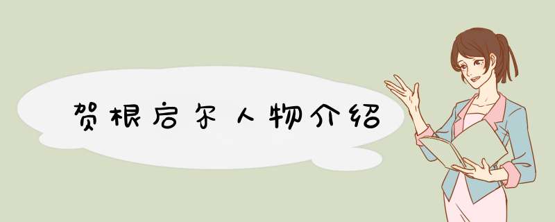 贺根启尔人物介绍,第1张