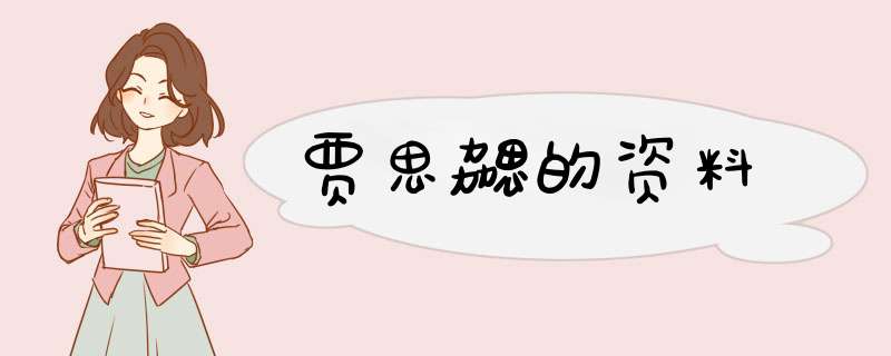 贾思勰的资料,第1张