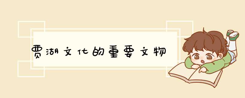 贾湖文化的重要文物,第1张