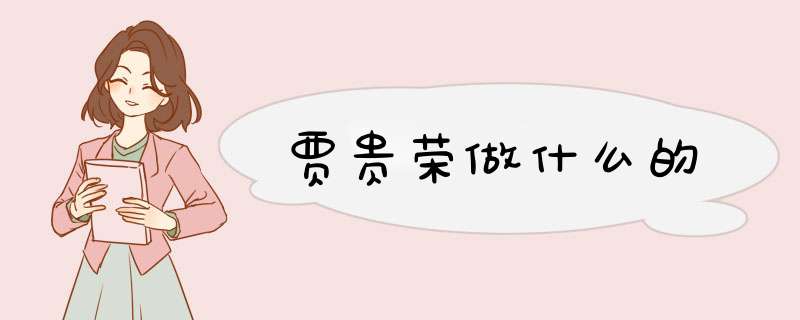 贾贵荣做什么的,第1张