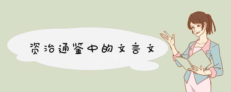 资治通鉴中的文言文