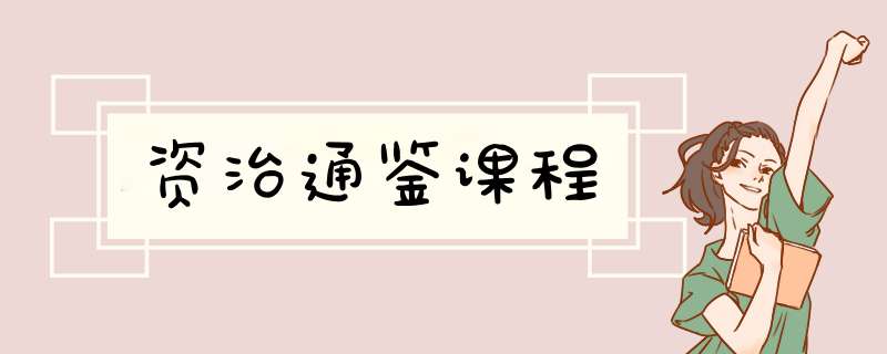 资治通鉴课程,第1张