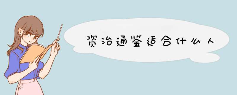 资治通鉴适合什么人,第1张