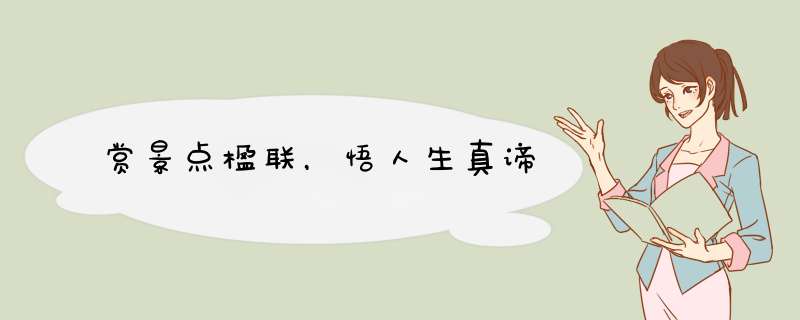 赏景点楹联，悟人生真谛,第1张