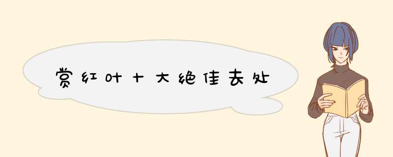赏红叶十大绝佳去处,第1张