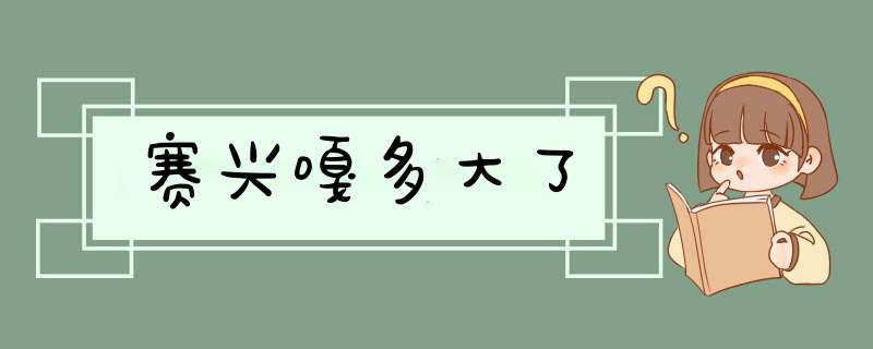 赛兴嘎多大了,第1张
