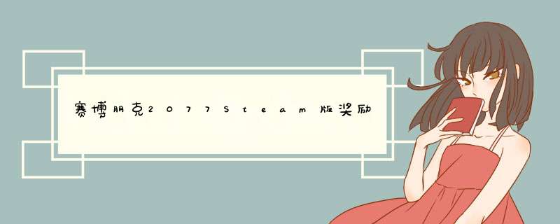 赛博朋克2077Steam版奖励领取教程头像、海报、小说及壁纸领取方法,第1张