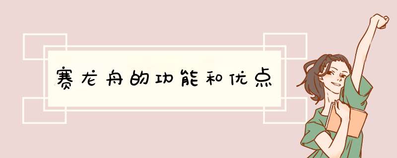 赛龙舟的功能和优点,第1张