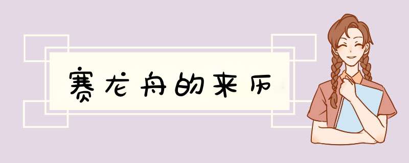 赛龙舟的来历,第1张