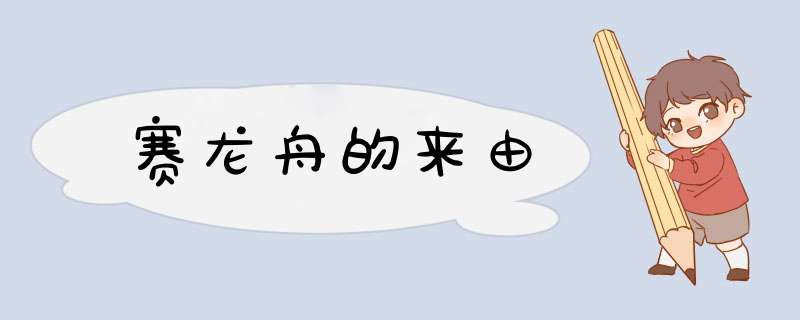 赛龙舟的来由,第1张