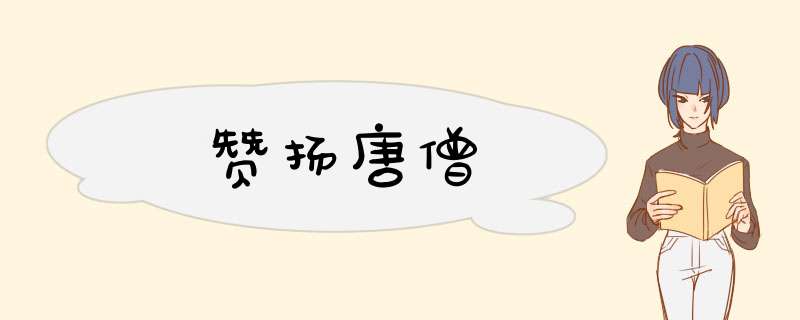 赞扬唐僧