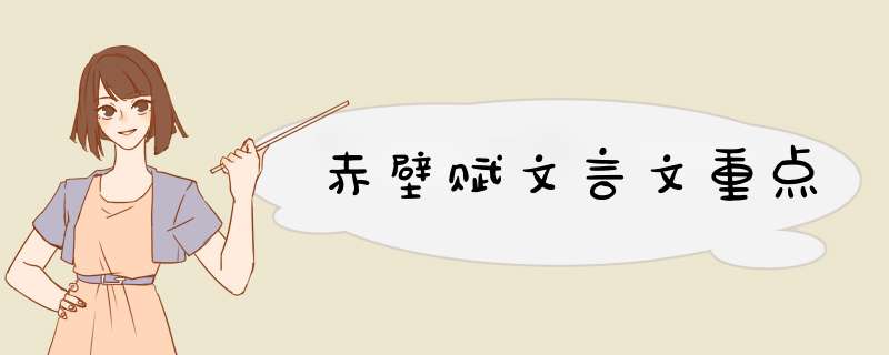 赤壁赋文言文重点,第1张