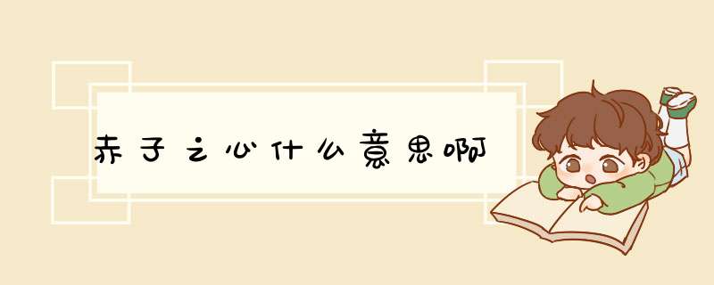 赤子之心什么意思啊,第1张
