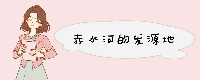 赤水河的发源地,第1张