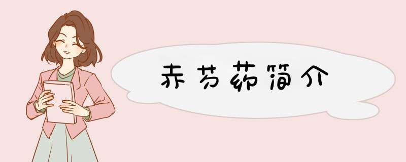 赤芍药简介,第1张