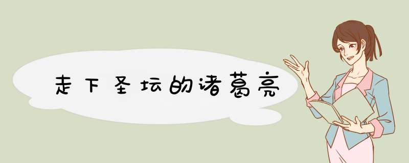 走下圣坛的诸葛亮