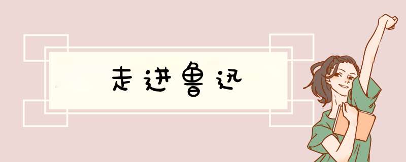 走进鲁迅,第1张