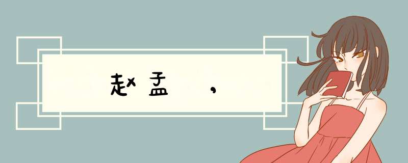 赵孟頫,,第1张 赵孟頫,,第1张