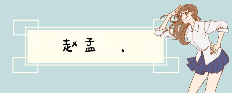 赵孟頫，
