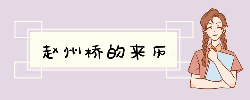赵州桥的来历,第1张