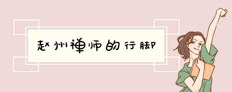 赵州禅师的行脚,第1张