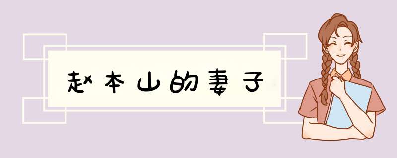 赵本山的妻子,第1张