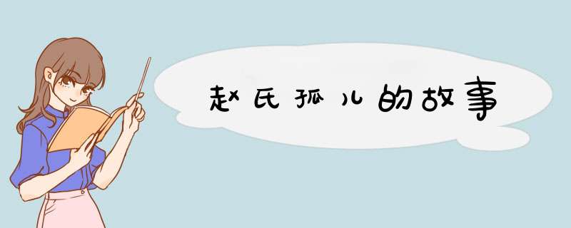 赵氏孤儿的故事,第1张