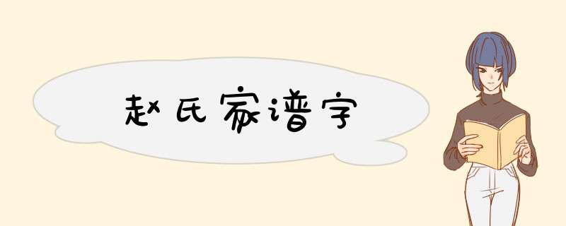 赵氏家谱字,第1张